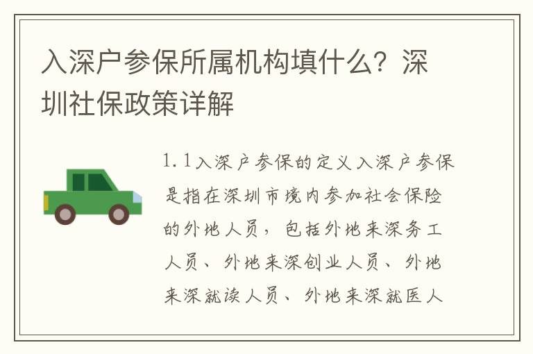 入深戶參保所屬機(jī)構(gòu)填什么？深圳社保政策詳解