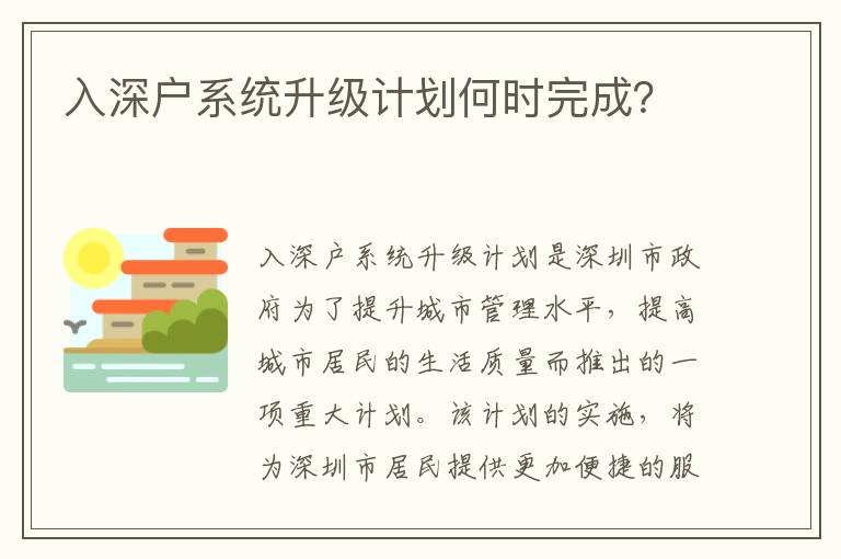入深戶系統(tǒng)升級(jí)計(jì)劃何時(shí)完成？