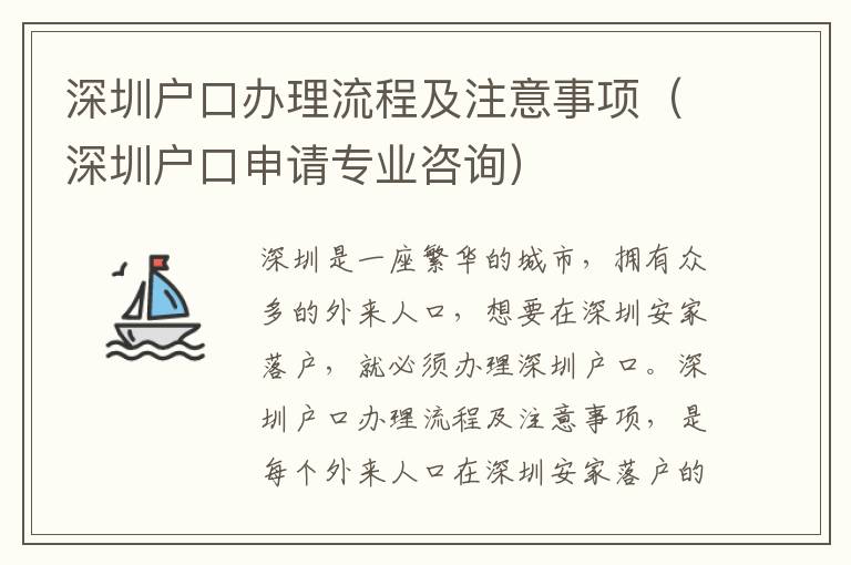 深圳戶口辦理流程及注意事項(xiàng)（深圳戶口申請(qǐng)專業(yè)咨詢）