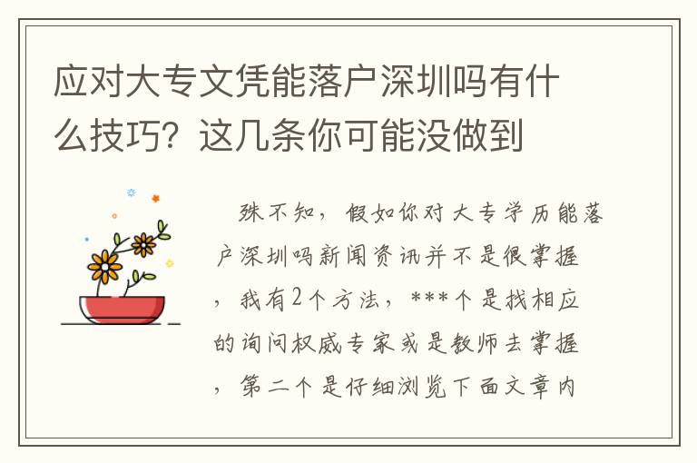 應對大專文憑能落戶深圳嗎有什么技巧？這幾條你可能沒做到