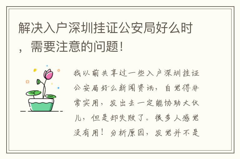 解決入戶深圳掛證公安局好么時，需要注意的問題！