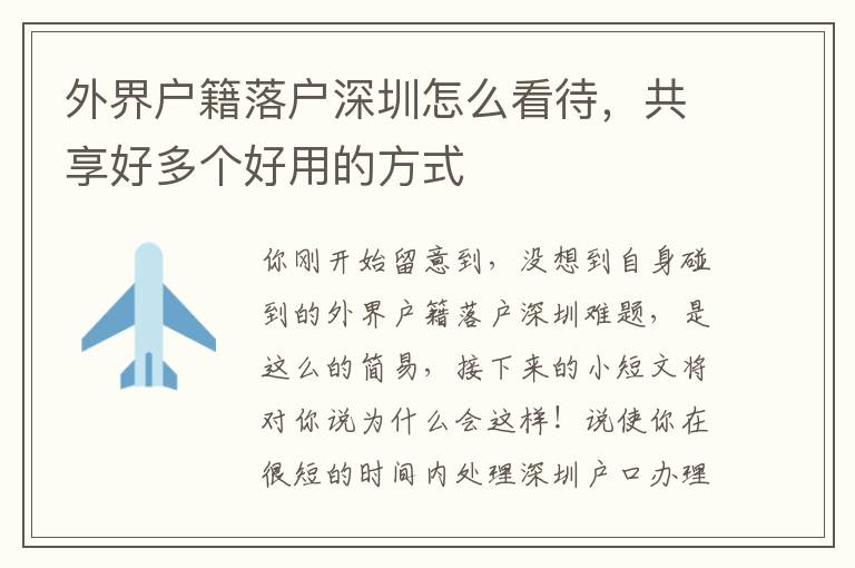 外界戶籍落戶深圳怎么看待，共享好多個(gè)好用的方式