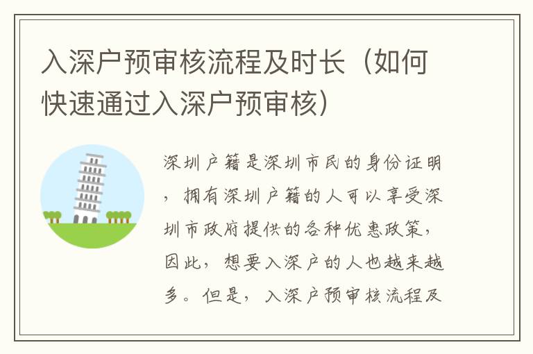 入深戶預(yù)審核流程及時長（如何快速通過入深戶預(yù)審核）