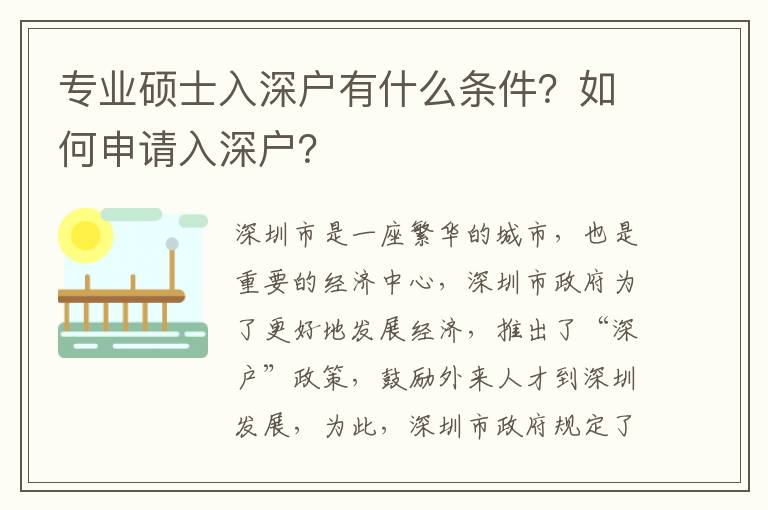 專業(yè)碩士入深戶有什么條件？如何申請(qǐng)入深戶？