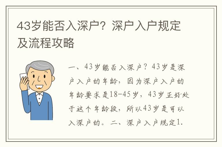 43歲能否入深戶？深戶入戶規(guī)定及流程攻略