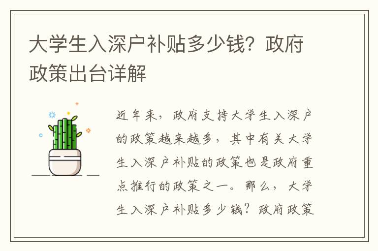 大學生入深戶補貼多少錢？政府政策出臺詳解