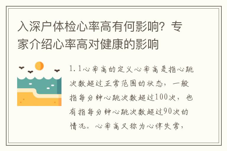 入深戶體檢心率高有何影響？專家介紹心率高對健康的影響