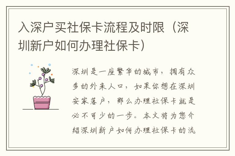 入深戶買社?？鞒碳皶r限（深圳新戶如何辦理社保卡）