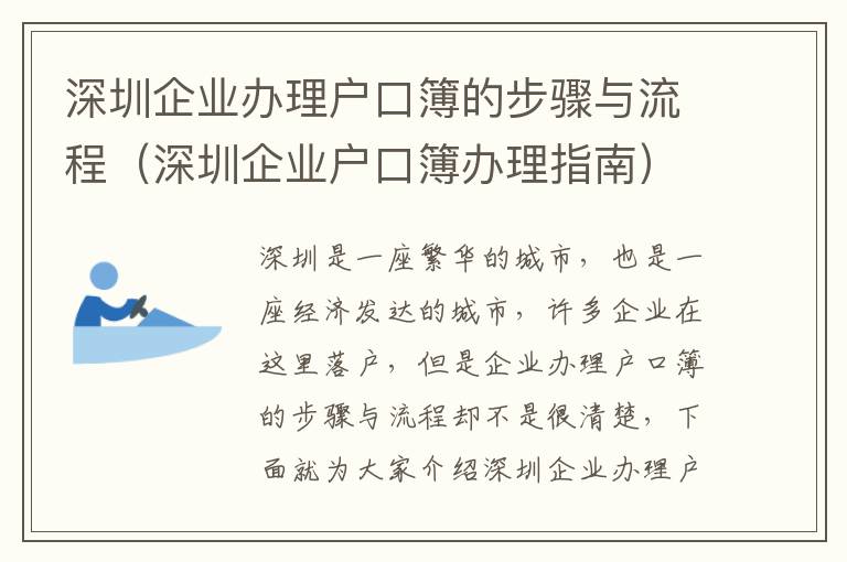 深圳企業(yè)辦理戶口簿的步驟與流程（深圳企業(yè)戶口簿辦理指南）