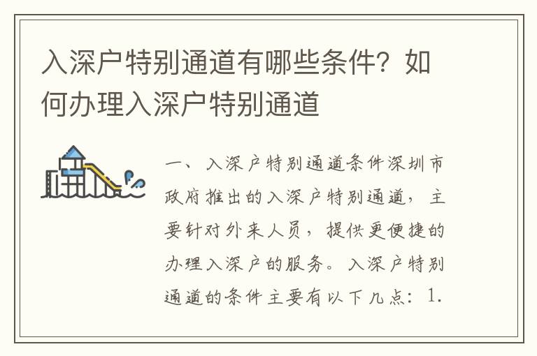 入深戶特別通道有哪些條件？如何辦理入深戶特別通道