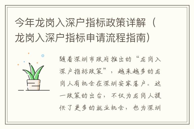 今年龍崗入深戶指標政策詳解（龍崗入深戶指標申請流程指南）
