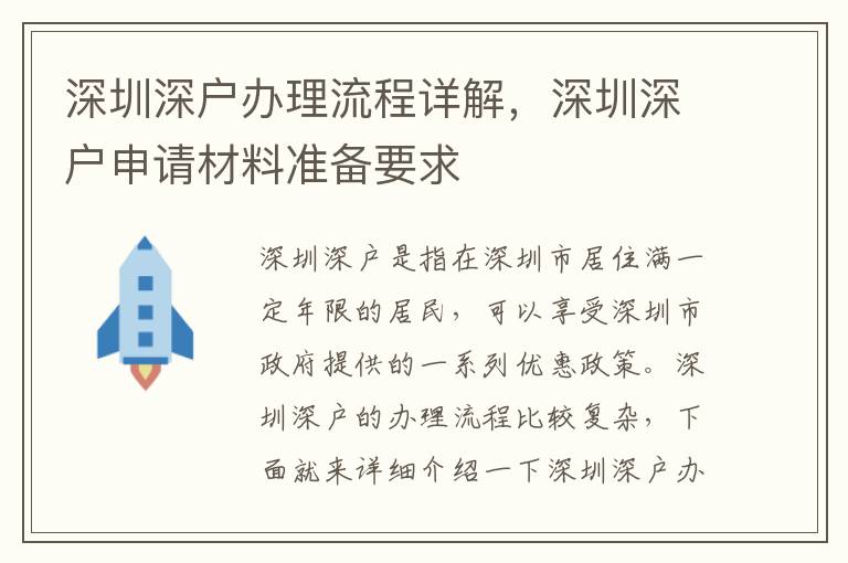 深圳深戶辦理流程詳解，深圳深戶申請材料準備要求