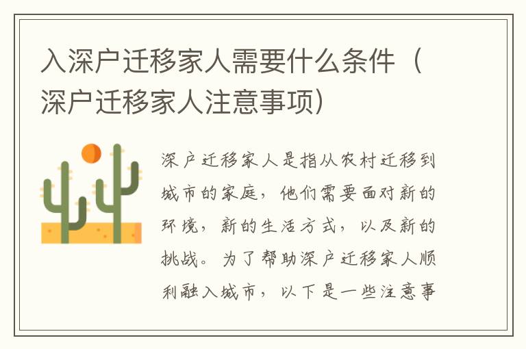 入深戶遷移家人需要什么條件（深戶遷移家人注意事項(xiàng)）