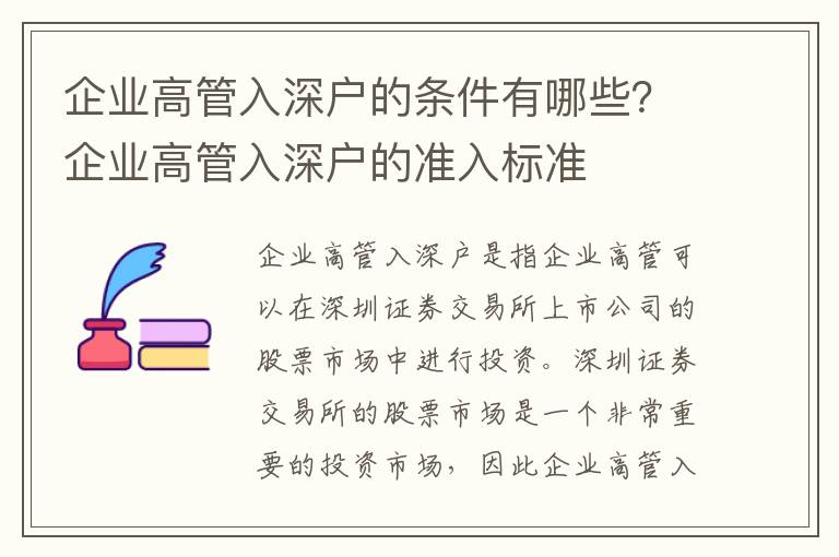 企業高管入深戶的條件有哪些？企業高管入深戶的準入標準