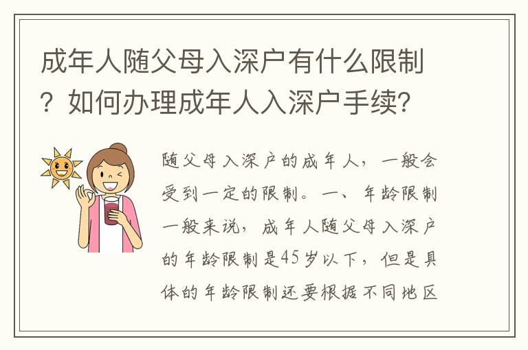 成年人隨父母入深戶有什么限制？如何辦理成年人入深戶手續(xù)？