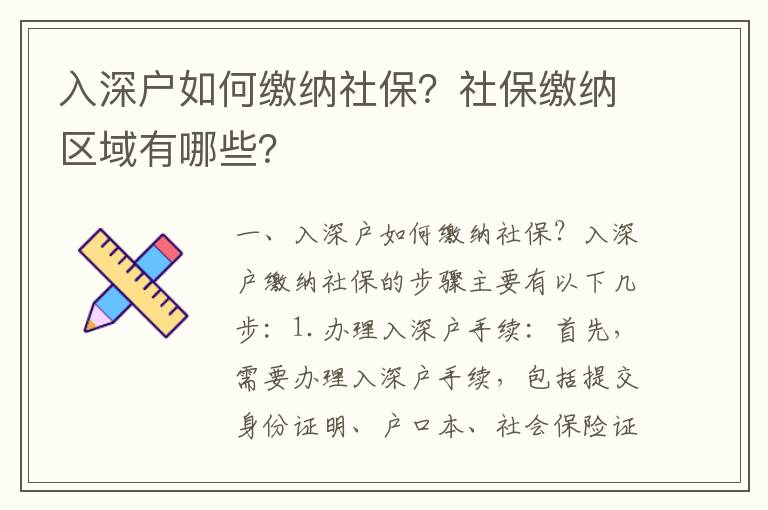 入深戶如何繳納社保？社保繳納區(qū)域有哪些？