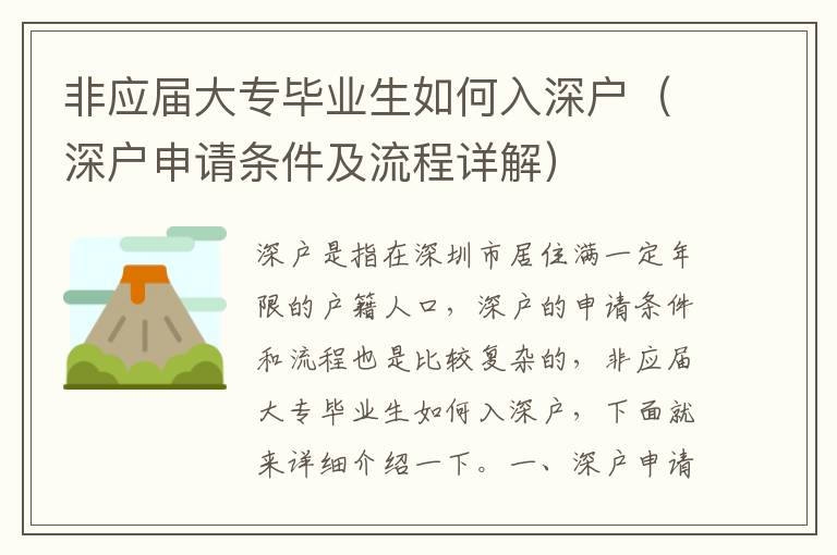 非應屆大專畢業(yè)生如何入深戶（深戶申請條件及流程詳解）