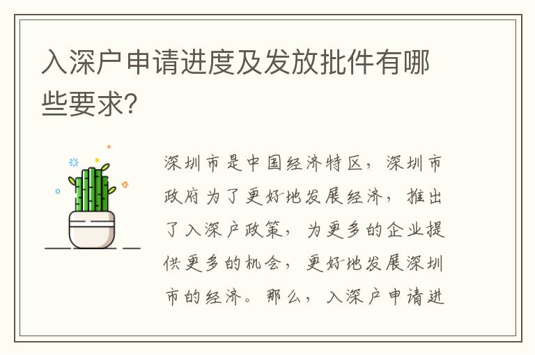 入深戶申請(qǐng)進(jìn)度及發(fā)放批件有哪些要求？