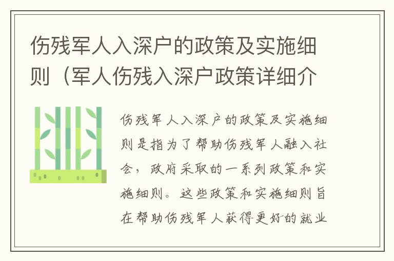 傷殘軍人入深戶(hù)的政策及實(shí)施細(xì)則（軍人傷殘入深戶(hù)政策詳細(xì)介紹）