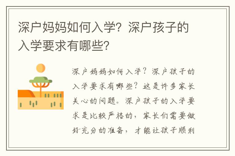 深戶媽媽如何入學？深戶孩子的入學要求有哪些？