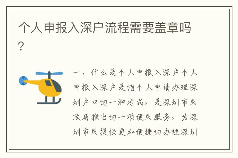 個人申報入深戶流程需要蓋章嗎？