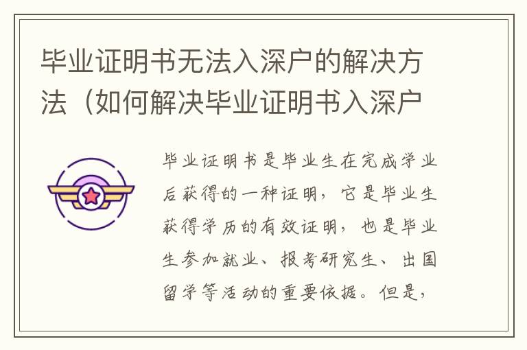 畢業(yè)證明書無法入深戶的解決方法（如何解決畢業(yè)證明書入深戶的問題）