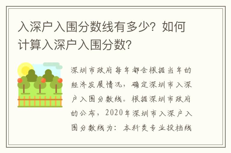 入深戶入圍分數線有多少？如何計算入深戶入圍分數？