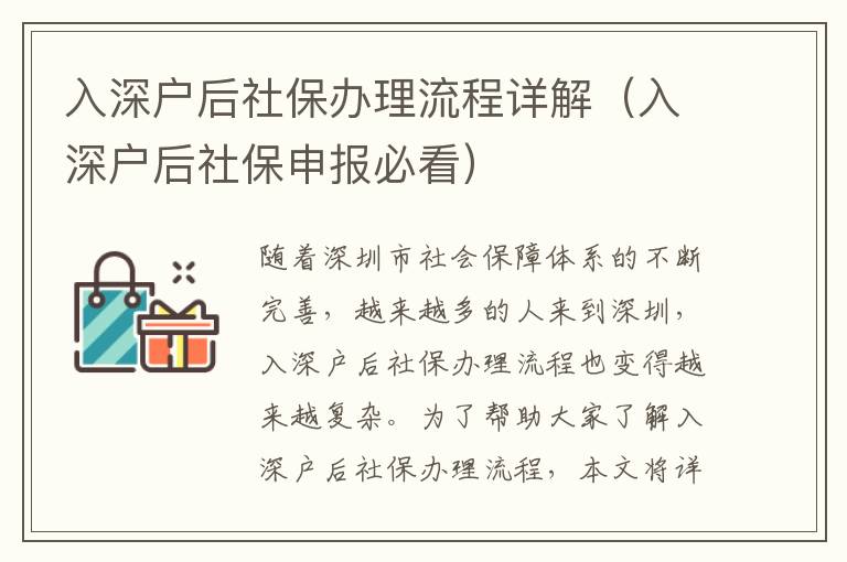 入深戶后社保辦理流程詳解（入深戶后社保申報(bào)必看）