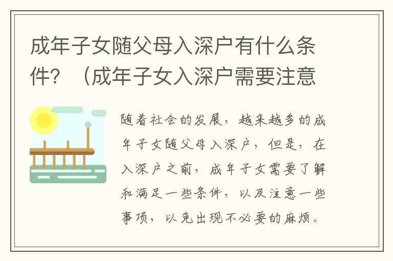 成年子女隨父母入深戶有什么條件？（成年子女入深戶需要注意什么）