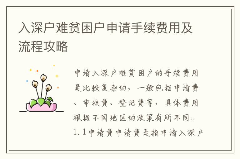 入深戶難貧困戶申請(qǐng)手續(xù)費(fèi)用及流程攻略