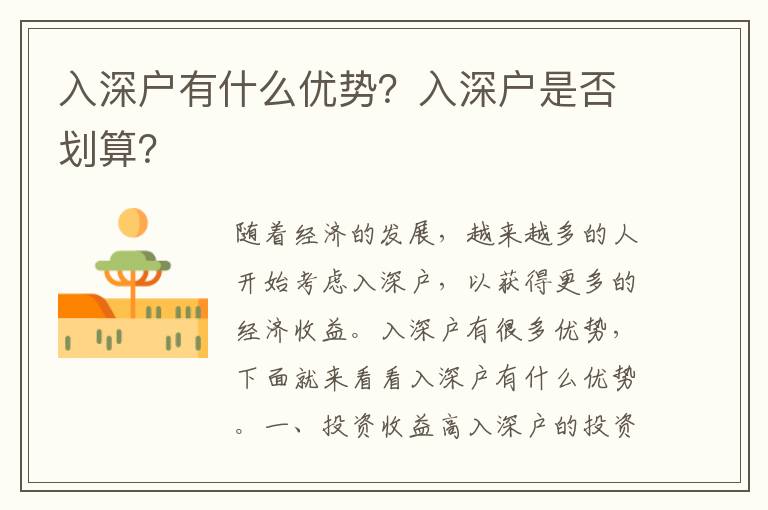 入深戶有什么優勢？入深戶是否劃算？