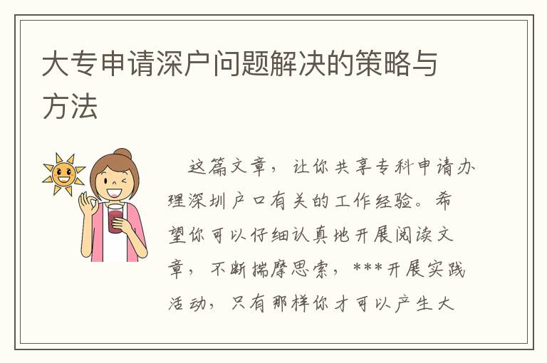 大專申請深戶問題解決的策略與方法