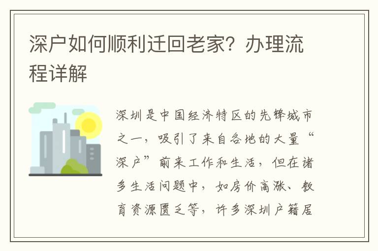 深戶如何順利遷回老家？辦理流程詳解