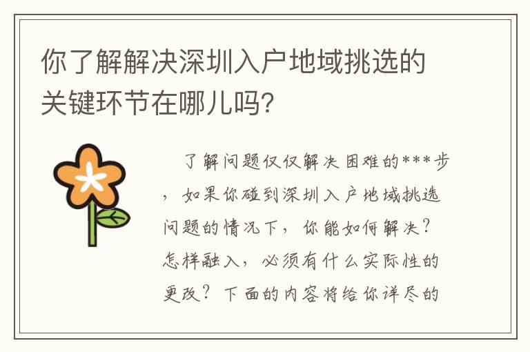你了解解決深圳入戶地域挑選的關(guān)鍵環(huán)節(jié)在哪兒嗎？