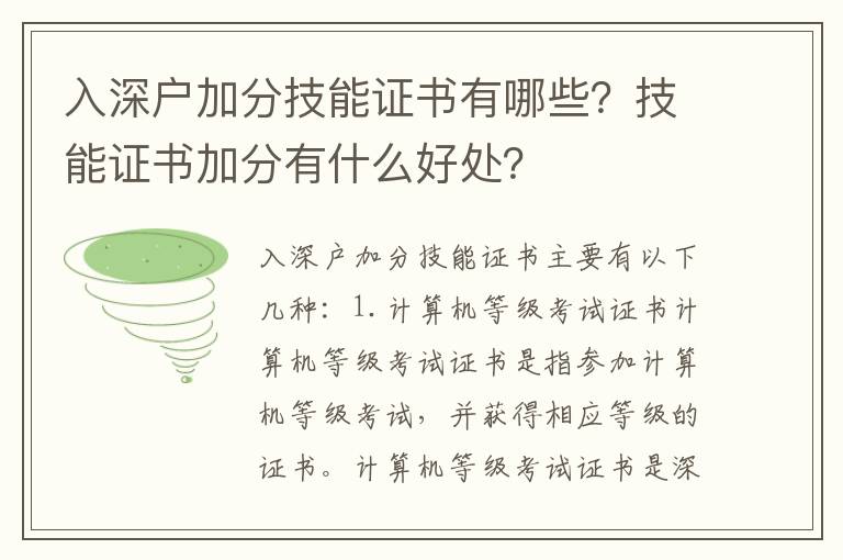 入深戶加分技能證書有哪些？技能證書加分有什么好處？