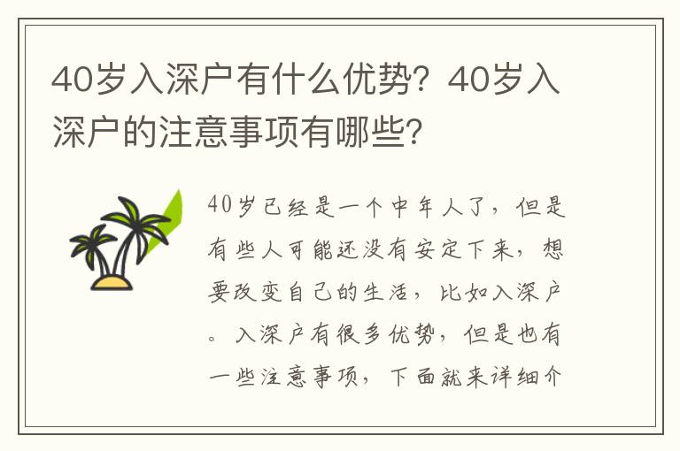 40歲入深戶有什么優勢？40歲入深戶的注意事項有哪些？