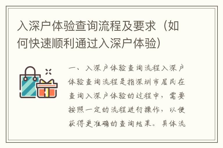 入深戶體驗(yàn)查詢流程及要求（如何快速順利通過入深戶體驗(yàn)）
