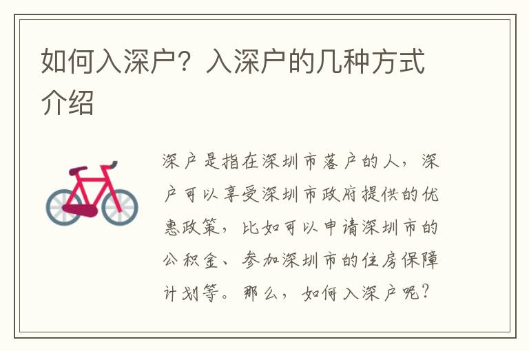如何入深戶？入深戶的幾種方式介紹