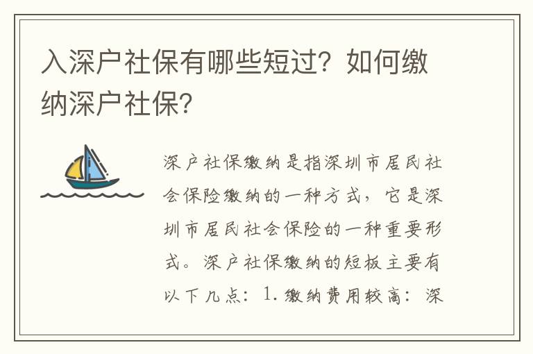 入深戶社保有哪些短過？如何繳納深戶社保？