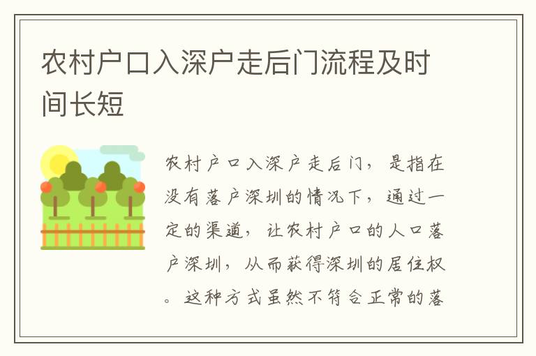 農(nóng)村戶口入深戶走后門流程及時(shí)間長(zhǎng)短