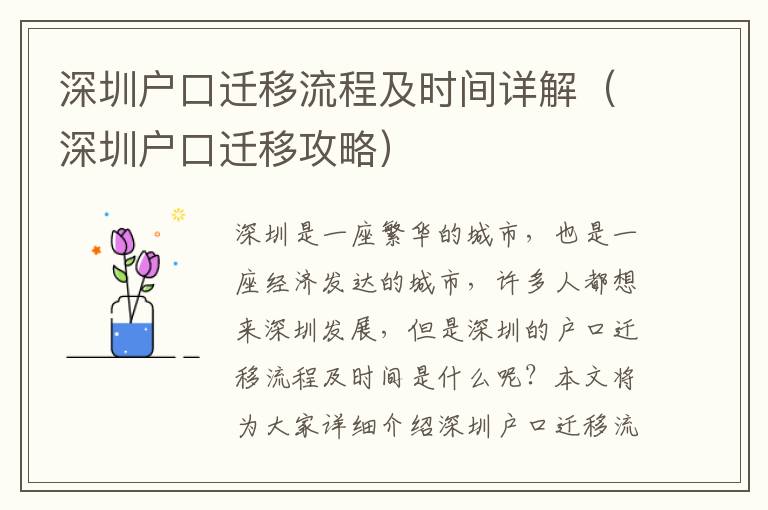 深圳戶口遷移流程及時間詳解（深圳戶口遷移攻略）
