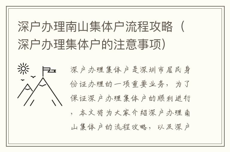 深戶辦理南山集體戶流程攻略（深戶辦理集體戶的注意事項(xiàng)）