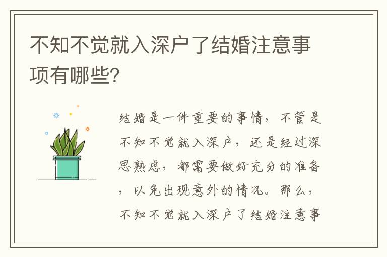 不知不覺就入深戶了結(jié)婚注意事項有哪些？