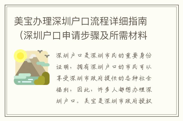 美寶辦理深圳戶口流程詳細(xì)指南（深圳戶口申請步驟及所需材料）