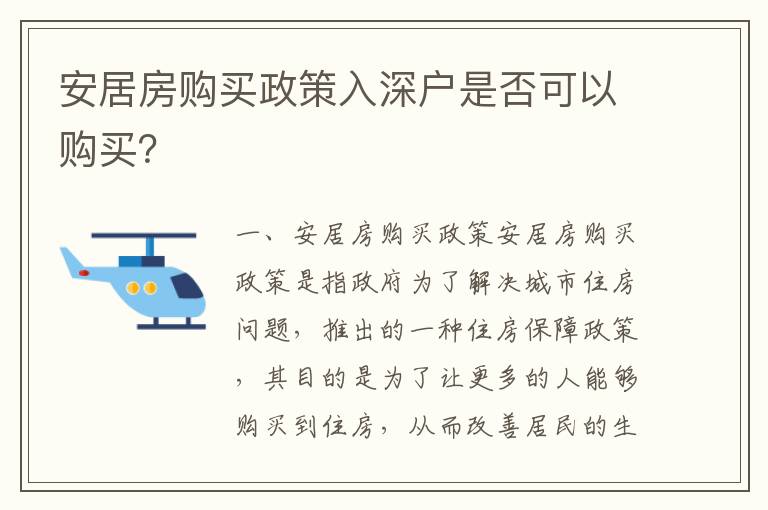 安居房購(gòu)買(mǎi)政策入深戶是否可以購(gòu)買(mǎi)？