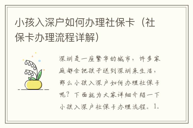 小孩入深戶如何辦理社保卡（社?？ㄞk理流程詳解）