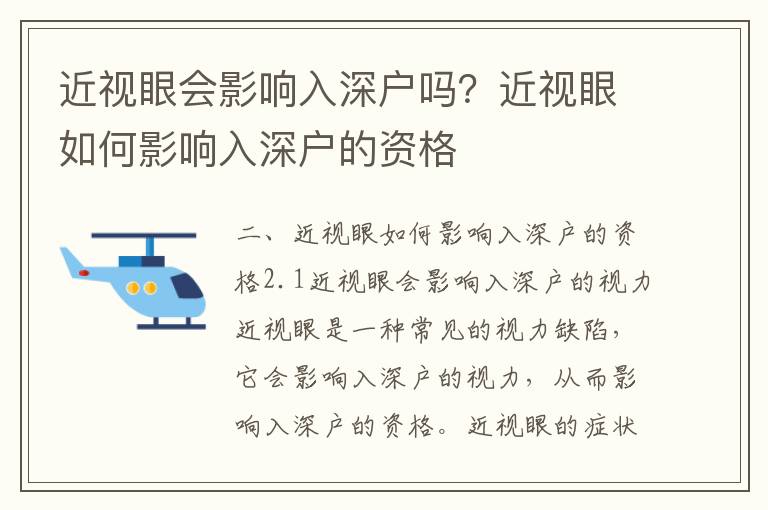 近視眼會(huì)影響入深戶嗎？近視眼如何影響入深戶的資格