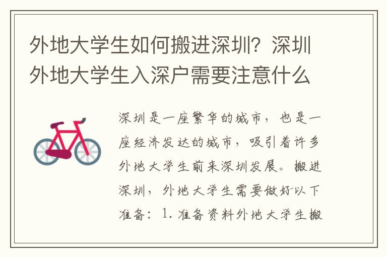 外地大學(xué)生如何搬進深圳？深圳外地大學(xué)生入深戶需要注意什么？
