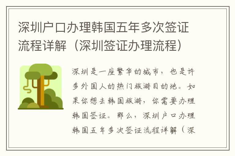深圳戶(hù)口辦理韓國(guó)五年多次簽證流程詳解（深圳簽證辦理流程）