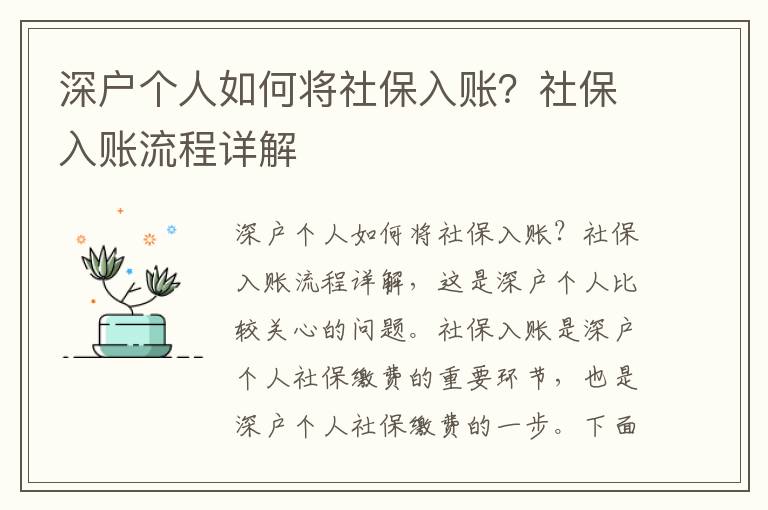 深戶個(gè)人如何將社保入賬？社保入賬流程詳解